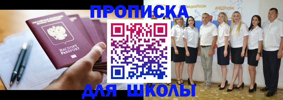 временная регистрация для школы в Кыштыме